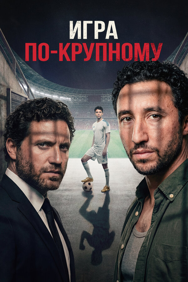 Игра по-крупному 2024 постер
